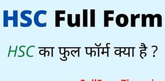 HSC Full Form in Hindi / English – एचएससी का फुल फॉर्म क्या होता है ? HSC Full Form in Hindi / English - एचएससी का फुल फॉर्म क्या होता है ?