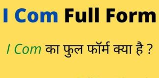I Com Full Form in Hindi / English – आई कॉम का फुल फॉर्म क्या है ? I Com Full Form in Hindi / English - आई कॉम का फुल फॉर्म क्या है ?