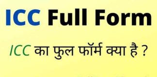 ICC Full Form in Hindi / English – आईसीसी का फुल फॉर्म क्या होता है ? ICC Full Form in Hindi / English - आईसीसी का फुल फॉर्म क्या होता है ?