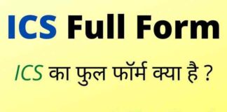 ICS Full Form in Hindi and English – आईसीएस का फुल फॉर्म क्या है ? ICS Full Form in Hindi and English - आईसीएस का फुल फॉर्म क्या है ?