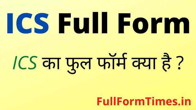 ics-full-form-in-hindi-and-english