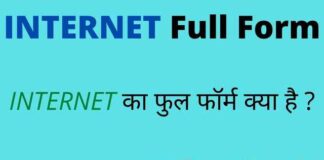INTERNET Full Form in Hindi / English – इंटरनेट का फुल फॉर्म क्या है ? INTERNET Full Form in Hindi / English - इंटरनेट का फुल फॉर्म क्या है ?