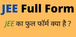 JEE Full Form in Hindi & English – जेईई का फुल फॉर्म क्या होता है ? JEE Full Form in Hindi & English - जेईई का फुल फॉर्म क्या होता है ?