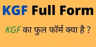 KGF Full Form in Hindi & English – केजीएफ का फुल फॉर्म क्या होता है ? KGF Full Form in Hindi & English - केजीएफ का फुल फॉर्म क्या होता है ?