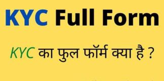 KYC Full Form in Hindi & English – केवाईसी का फुल फॉर्म क्या होता है ? KYC Full Form in Hindi & English - केवाईसी का फुल फॉर्म क्या होता है ?