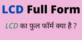 LCD Full Form in Hindi & English – एलसीडी का फुल फॉर्म क्या होता है ? LCD Full Form in Hindi & English - एलसीडी का फुल फॉर्म क्या होता है ?