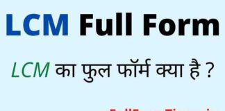 LCM Full Form in Hindi and English – एलसीएम का फुल फॉर्म क्या है ? LCM Full Form in Hindi and English - एलसीएम का फुल फॉर्म क्या है ?