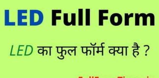 LED Full Form in Hindi & English – एलईडी का फुल फॉर्म क्या होता है ? LED Full Form in Hindi & English - एलईडी का फुल फॉर्म क्या होता है ?