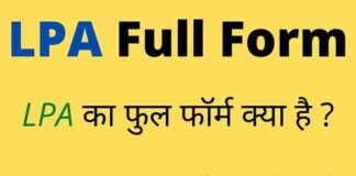 LPA Full Form in Hindi and English – एलपीए का फुल फॉर्म क्या होता है ? LPA Full Form in Hindi and English - एलपीए का फुल फॉर्म क्या होता है ?
