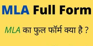 MLA Full Form in Hindi and English – एमएलए का फुल फॉर्म क्या है ? MLA Full Form in Hindi and English - एमएलए का फुल फॉर्म क्या है ?