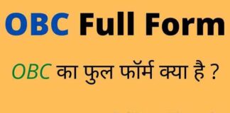 OBC Full Form in Hindi / English – ओबीसी का फुल फॉर्म क्या होता है ? OBC Full Form in Hindi / English - ओबीसी का फुल फॉर्म क्या होता है ?