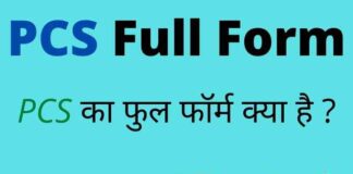 PCS Full Form in Hindi and English – पीसीएस का फुल फॉर्म क्या है ? PCS Full Form in Hindi and English - पीसीएस का फुल फॉर्म क्या है ?