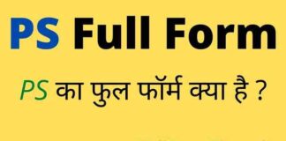 PS Full Form in Hindi and English – पीएस का फुल फॉर्म क्या होता है ? PS Full Form in Hindi and English - पीएस का फुल फॉर्म क्या होता है ?