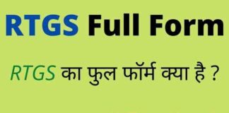 RTGS Full Form in Hindi / English – आरटीजीएस का फुल फॉर्म क्या है ? RTGS Full Form in Hindi / English - आरटीजीएस का फुल फॉर्म क्या है ?