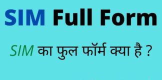 SIM Full Form in Hindi & English – सिम कार्ड का फुल फॉर्म क्या होता है ? SIM Full Form in Hindi & English - सिम कार्ड का फुल फॉर्म क्या होता है ?