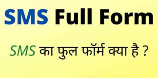 SMS Full Form in Hindi / English – एसएमएस का फुल फॉर्म क्या होता है ? SMS Full Form in Hindi / English - एसएमएस का फुल फॉर्म क्या होता है ?