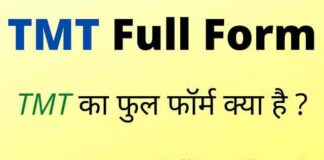 TMT Full Form in Hindi / English – टीएमटी का फुल फॉर्म क्या होता है ? TMT Full Form in Hindi / English - टीएमटी का फुल फॉर्म क्या होता है ?