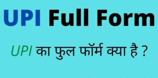 UPI Full Form in Hindi and English – यूपीआई का फुल फॉर्म क्या है ? UPI Full Form in Hindi and English - यूपीआई का फुल फॉर्म क्या है ?