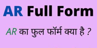 AR Full Form in Hindi and English – एआर का फुल फॉर्म क्या होता है ? AR Full Form in Hindi and English - एआर का फुल फॉर्म क्या होता है ?