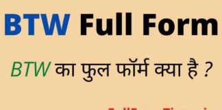 BTW Full Form in Hindi / English – बीटीडब्ल्यू का फुल फॉर्म क्या है ? BTW Full Form in Hindi / English - बीटीडब्ल्यू का फुल फॉर्म क्या है ?