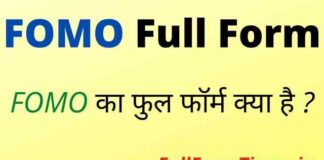 FOMO Full Form in Hindi / English – फोमो का फुल फॉर्म क्या होता है ? FOMO Full Form in Hindi / English - फोमो का फुल फॉर्म क्या होता है ?