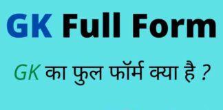 GK Full Form in Hindi and English – जीके का फुल फॉर्म क्या होता है ? GK Full Form in Hindi and English - जीके का फुल फॉर्म क्या होता है ?