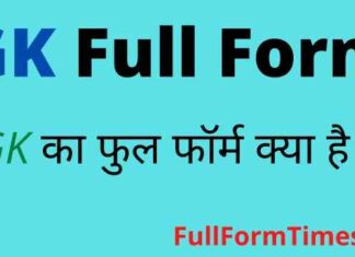 GK Full Form in Hindi and English – जीके का फुल फॉर्म क्या होता है ? GK Full Form in Hindi and English - जीके का फुल फॉर्म क्या होता है ?