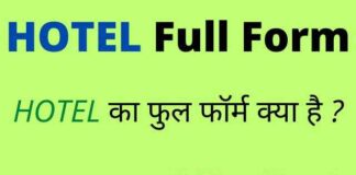HOTEL Full Form in Hindi / English – होटल का फुल फॉर्म क्या होता है ? HOTEL Full Form in Hindi / English - होटल का फुल फॉर्म क्या होता है ?