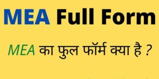 MEA Full Form in Hindi / English – एमईए का फुल फॉर्म क्या होता है ? MEA Full Form in Hindi / English - एमईए का फुल फॉर्म क्या होता है ?