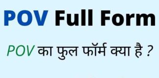 POV Full Form in Hindi & English – पीओवी का फुल फॉर्म क्या होता है ? POV Full Form in Hindi & English - पीओवी का फुल फॉर्म क्या होता है ?