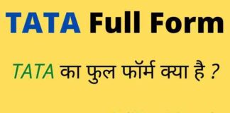 TATA Full Form in Hindi – टाटा का फुल फॉर्म हिंदी में क्या होता है ? TATA Full Form in Hindi - टाटा का फुल फॉर्म हिंदी में क्या होता है ?