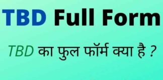 TBD Full Form in Hindi and English – टीबीडी का फुल फॉर्म क्या है ? TBD Full Form in Hindi and English - टीबीडी का फुल फॉर्म क्या है ?