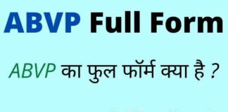 ABVP Full Form in Hindi / English – एबीवीपी का फुल फॉर्म क्या है ? ABVP Full Form in Hindi / English - एबीवीपी का फुल फॉर्म क्या है ?