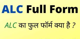 ALC Full Form in Hindi and English – एएलसी का फुल फॉर्म क्या है ? ALC Full Form in Hindi and English - एएलसी का फुल फॉर्म क्या है ?