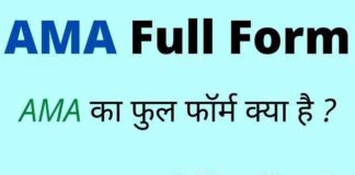 AMA Full Form in Hindi & English – एएमए का फुल फॉर्म क्या होता है ? AMA Full Form in Hindi & English - एएमए का फुल फॉर्म क्या होता है ?
