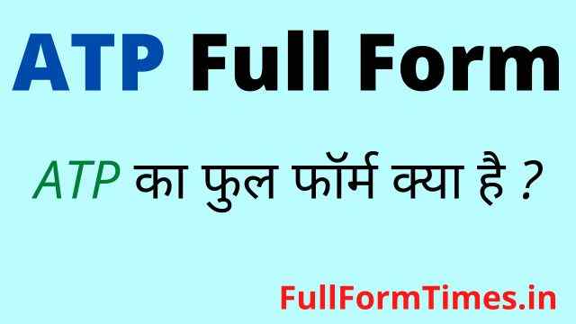 atp-full-form-in-hindi-and-english
