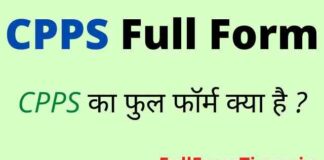 CPPS Full Form in Hindi & English – सीपीपीएस का फुल फॉर्म क्या है ? CPPS Full Form in Hindi & English - सीपीपीएस का फुल फॉर्म क्या है ?