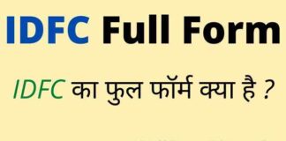 IDFC Full Form in Hindi – आईडीएफसी का फुल फॉर्म Banking में क्या है IDFC Full Form in Hindi - आईडीएफसी का फुल फॉर्म Banking में क्या है