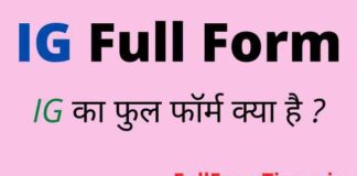 IG Full Form in Hindi & English – आईजी का फुल फॉर्म क्या होता है ? IG Full Form in Hindi & English - आईजी का फुल फॉर्म क्या होता है ?