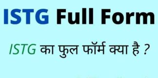 ISTG Full Form in Hindi / English – आईएसटीजी का फुल फॉर्म क्या है ? ISTG Full Form in Hindi / English - आईएसटीजी का फुल फॉर्म क्या है ?