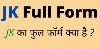 JK Full Form in Hindi and English – जेके का फुल फॉर्म क्या होता है ? JK Full Form in Hindi and English - जेके का फुल फॉर्म क्या होता है ?
