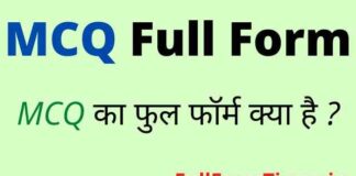 MCQ Full Form in Hindi & English – एमसीक्यू का फुल फॉर्म क्या है ? MCQ Full Form in Hindi & English - एमसीक्यू का फुल फॉर्म क्या है ?