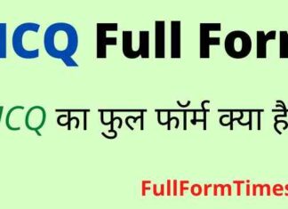 MCQ Full Form in Hindi & English – एमसीक्यू का फुल फॉर्म क्या है ? MCQ Full Form in Hindi & English - एमसीक्यू का फुल फॉर्म क्या है ?
