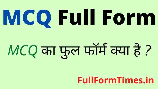 mcq-full-form-in-hindi-english