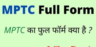 MPTC Full Form in Hindi / English – एमपीटीसी का फुल फॉर्म क्या है ? MPTC Full Form in Hindi / English - एमपीटीसी का फुल फॉर्म क्या है ?