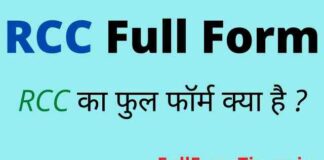 RCC Full Form in Hindi / English – आरसीसी का फुल फॉर्म क्या होता है ? RCC Full Form in Hindi / English - आरसीसी का फुल फॉर्म क्या होता है ?