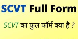 SCVT Full Form in Hindi / English – एससीवीटी का फुल फॉर्म क्या है ? SCVT Full Form in Hindi / English - एससीवीटी का फुल फॉर्म क्या है ?
