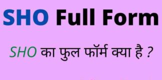 SHO Full Form in Police – एसएचओ का फुल फॉर्म हिंदी में क्या होता है ? SHO Full Form in Police - एसएचओ का फुल फॉर्म हिंदी में क्या होता है ?