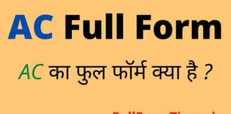 AC Full Form in Hindi and English – एसी का फुल फॉर्म क्या होता है ? AC Full Form in Hindi and English - एसी का फुल फॉर्म क्या होता है ?
