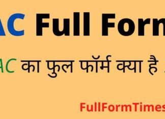 AC Full Form in Hindi and English – एसी का फुल फॉर्म क्या होता है ? AC Full Form in Hindi and English - एसी का फुल फॉर्म क्या होता है ?